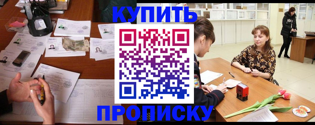купить прописку в Касимове